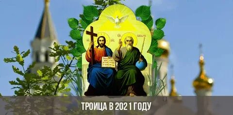 Троица 2025 года какого числа будет