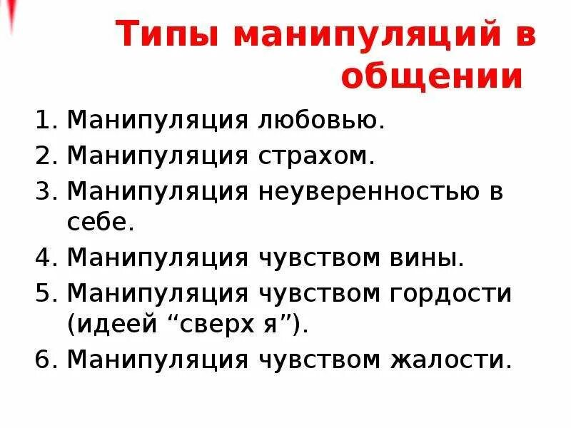 Виды манипуляций примеры. Типы манипуляций в психологии. Типы манипуляций в общении. Приемы манипуляции в общении. Манипуляции в общении таблица.