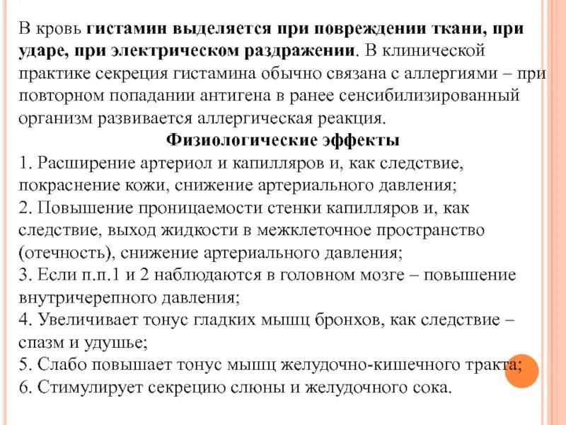 Выделение гистамина. Гистамин в крови. Гистамин выделяется. Как выделяется гистамин.