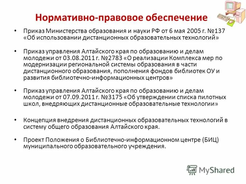 Положение о применении дистанционного обучения. Порядок организации обучения с использованием. Послевузовское профессиональное образование. Приказ о дистанционном обучении. Положение о применении дистанционного обучения.