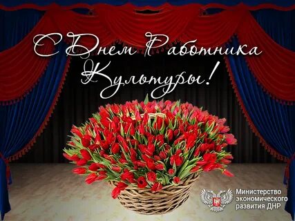 День работника культуры фото открытка