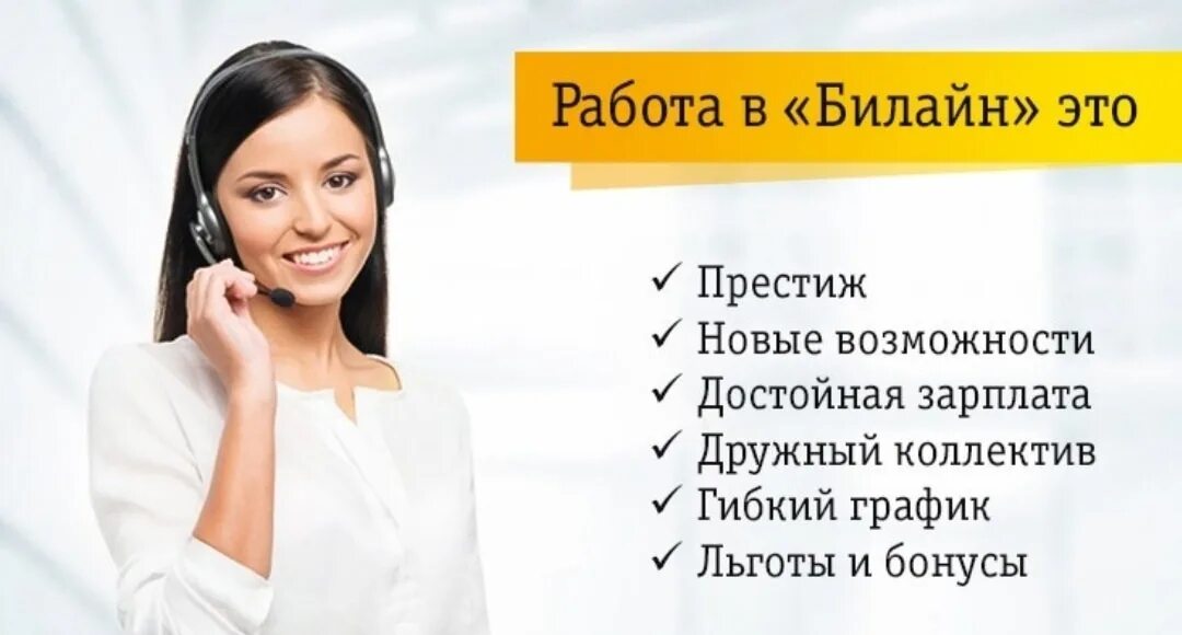 Работа в Билайн. Консультант Билайн. Продавец консультант Билайн. Карьера в Билайн. Виртуальный помощник билайн что это