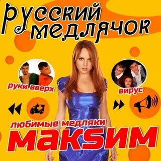 Руки вверх медляки