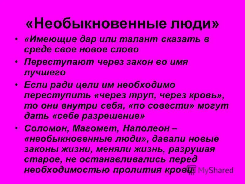 Теория раскольникова необыкновенные люди. Обыкновенные и необыкновенные люди преступление и наказание. Теория об обыкновенных и необыкновенных людях. Необыкновенные люди преступление и наказание. Теория Раскольникова обыкновенные люди и необыкновенные люди.