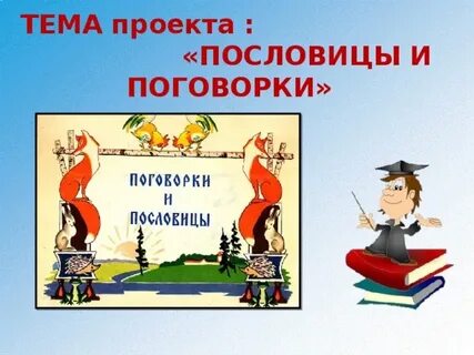 Проект пословицы и поговорки
