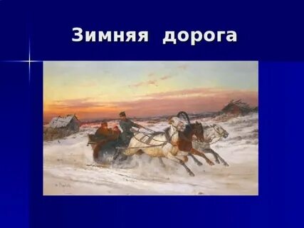 Синяя дорога пушкин