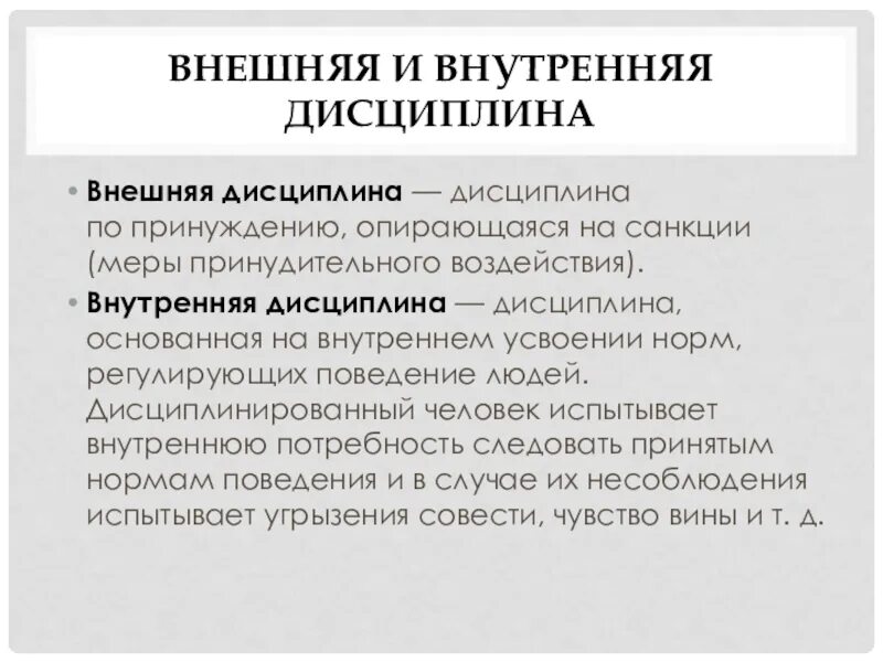 Электрические дисциплины дисциплина. Внешняя и внутренняя дисциплина. внешняя и внутренняя дисциплина таблица. внутренняя дисциплина и внешняя дисциплина. характеристика внешней и внутренней дисциплины.