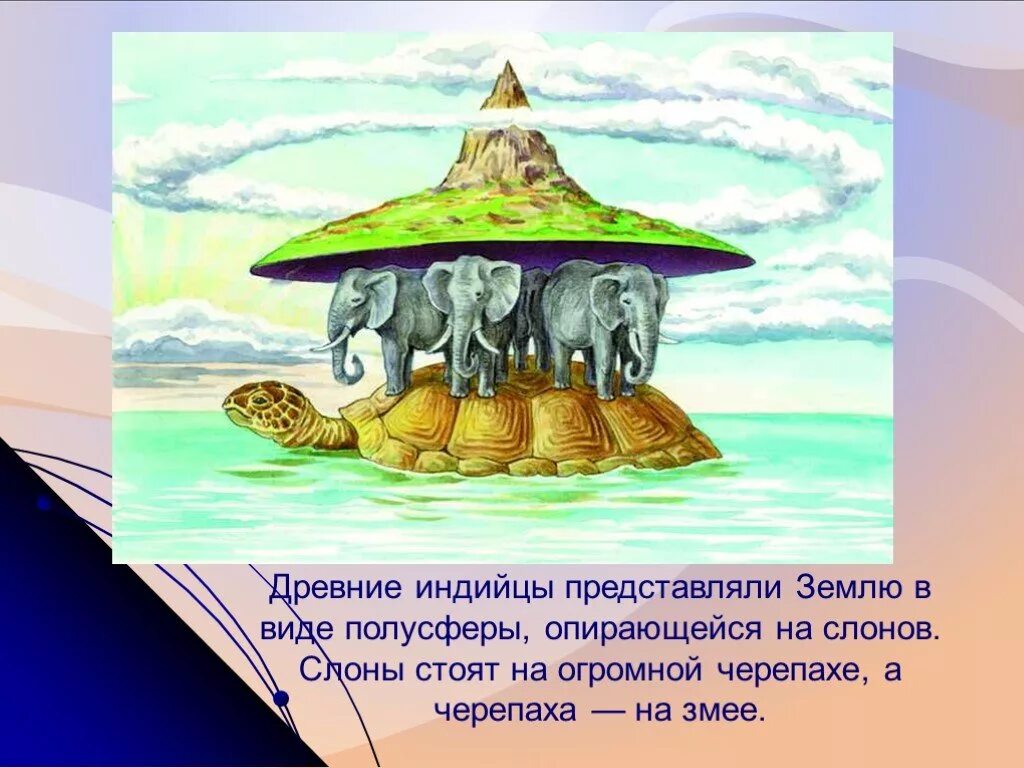 Земля стоит на черепахе и слонах. Земля стоит на черепахе и слонах
