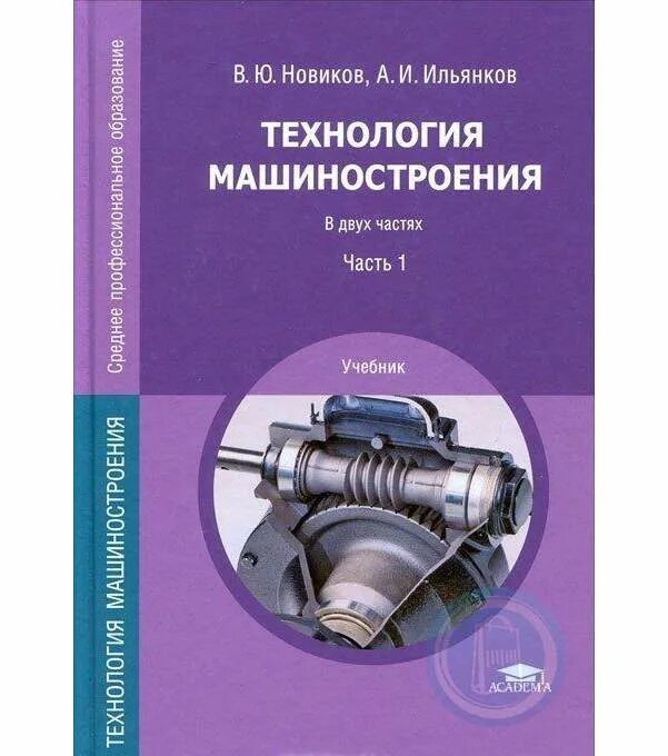 Технология машиностроения учебник. Данилевский технология машиностроения. Учебник основы машиностроение. Корсаков основы технологии машиностроения. Технология машиностроения учебник.