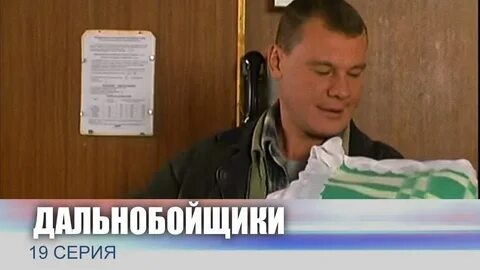 Дальнобойщики 19