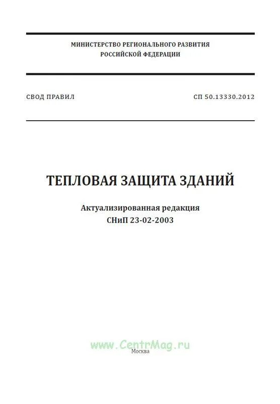 Сп 23 02 2003 тепловая защита зданий. Сп тепловая защита зданий. актуализированная редакция снип. тепловая защита зданий сп 50.13330.2025. сп 50.13330.2012 тепловая защита зданий.