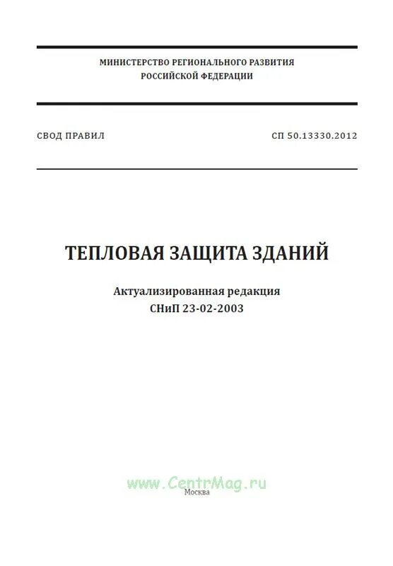 СП тепловая защита зданий. Актуализированная редакция СНИП. Тепловая защита зданий СП 50.13330.2020. СП 50.13330.2012 тепловая защита зданий.