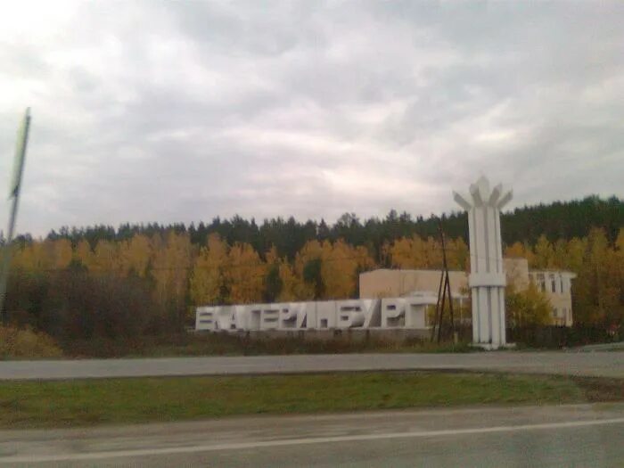 Въезд в екатеринбург. Табличка города. Екатеринбург табличка города. Стела город екатеринбург. Екатеринбург город бесов город храбрых.