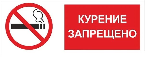 Запрет как правильно пишется. Курение в общественных местах запрещено. О запрете курения в общественных местах. Таблички о запрете курения в общественных местах. Памятка курение запрещено.