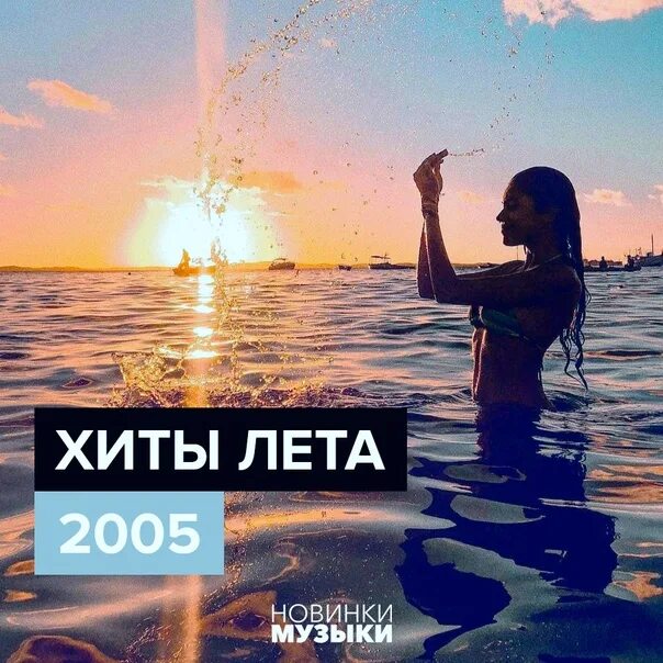 Слушать хиты лета 2023. Хит года. Хит лета. Хиты лета 2005. Магпут. Хиты на лето.