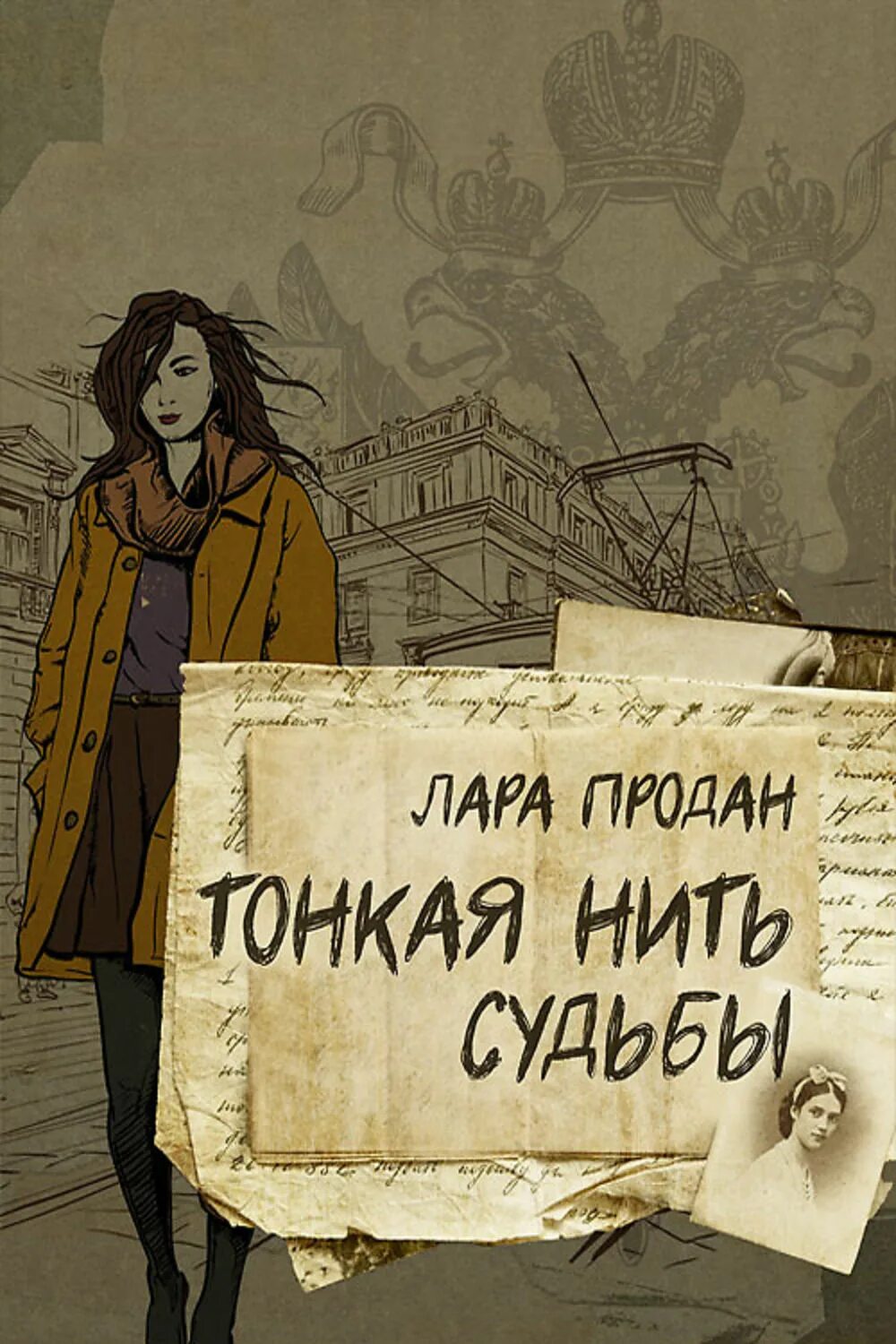 Тонкая нить. Тонкая нить книга. Нити судьбы. Нити судьбы книга.