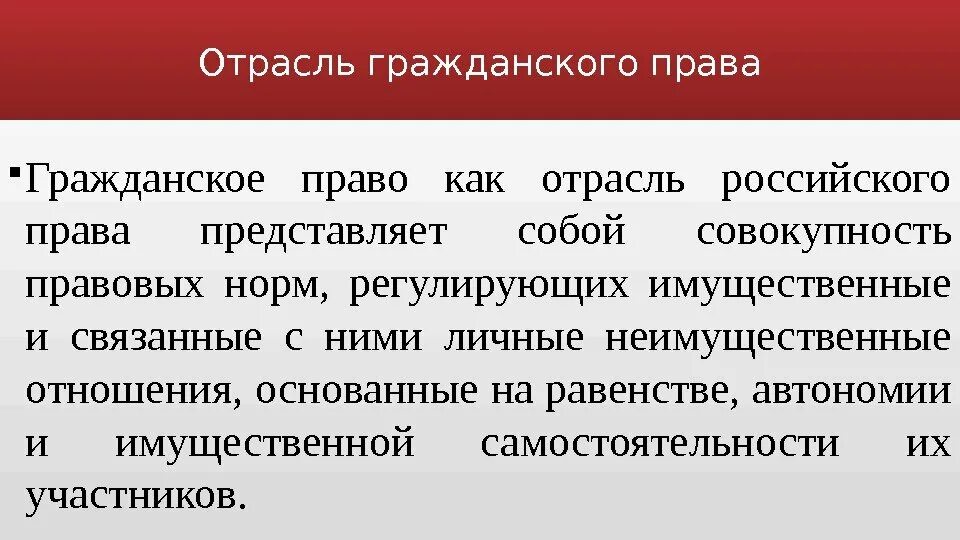 А также в отраслях связанных. Гражданское право как отрасль. Гражданское право как отрасль представляет собой:. Гражданское право это совокупность правовых норм регулирующих.