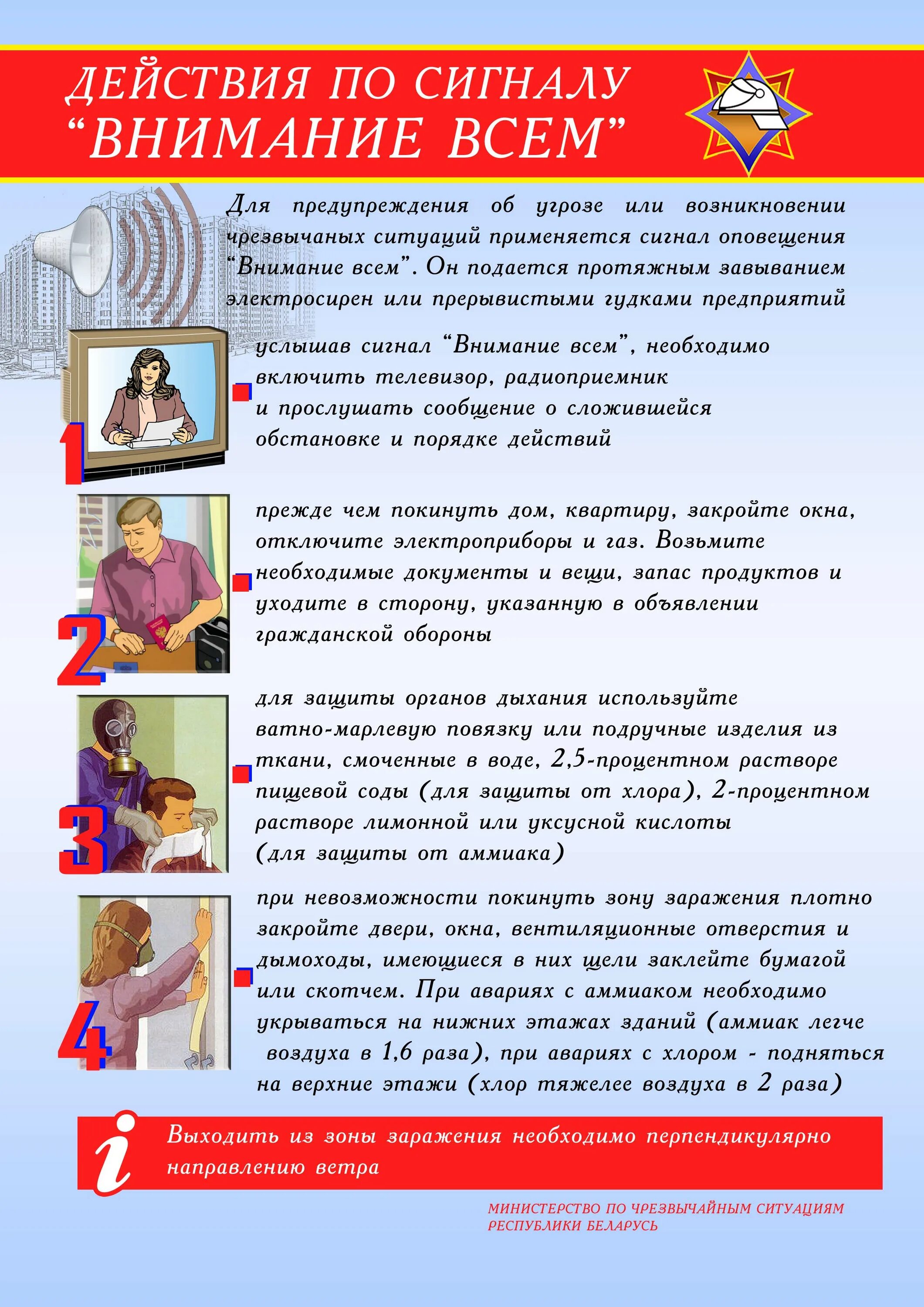 Действия при получении сигналов о чрезвычайных ситуациях. Действия по сигналу внимание всем. действия при сигнале внимание всем. алгоритм действий по сигналу внимание всем. памятка внимание всем.