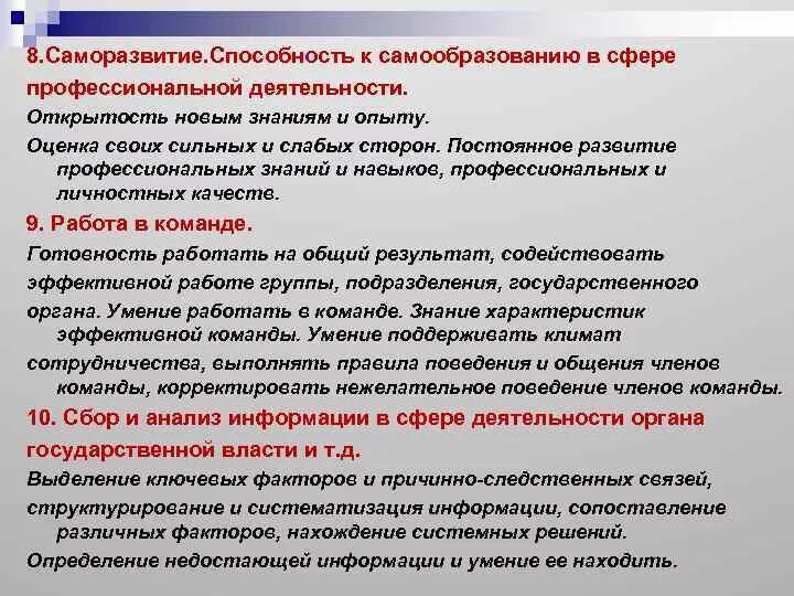 Компетенции муниципального служащего. Умения для саморазвития. Профессиональное саморазвитие и самообразование. Профессиональные способности госслужащего.