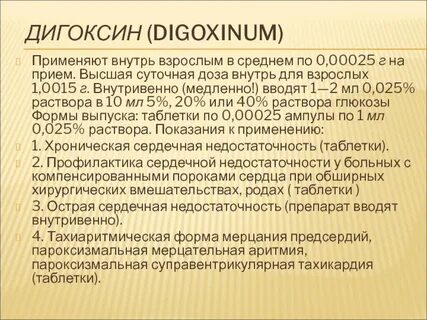 Интоксикация дигоксином
