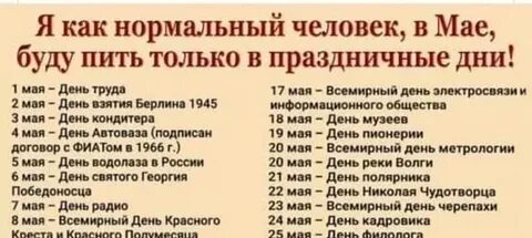 А когда будет май