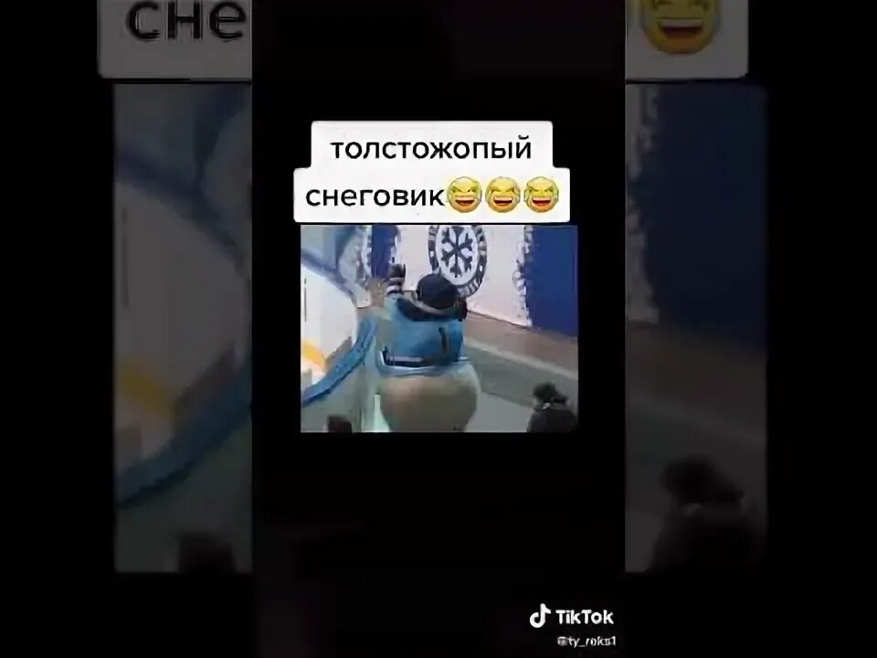 Толстожопый снеговик видео. Толстожопый снеговик видео