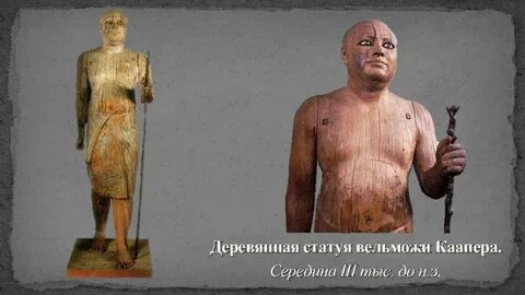 Статуя каапера