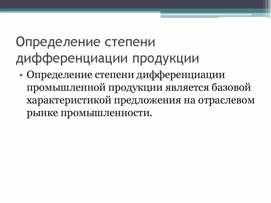 Дифференциация продукции. Степень дифференциации продукта. К показателям измерения степени дифференциации продукции относят. Измерение степени дифференциации.