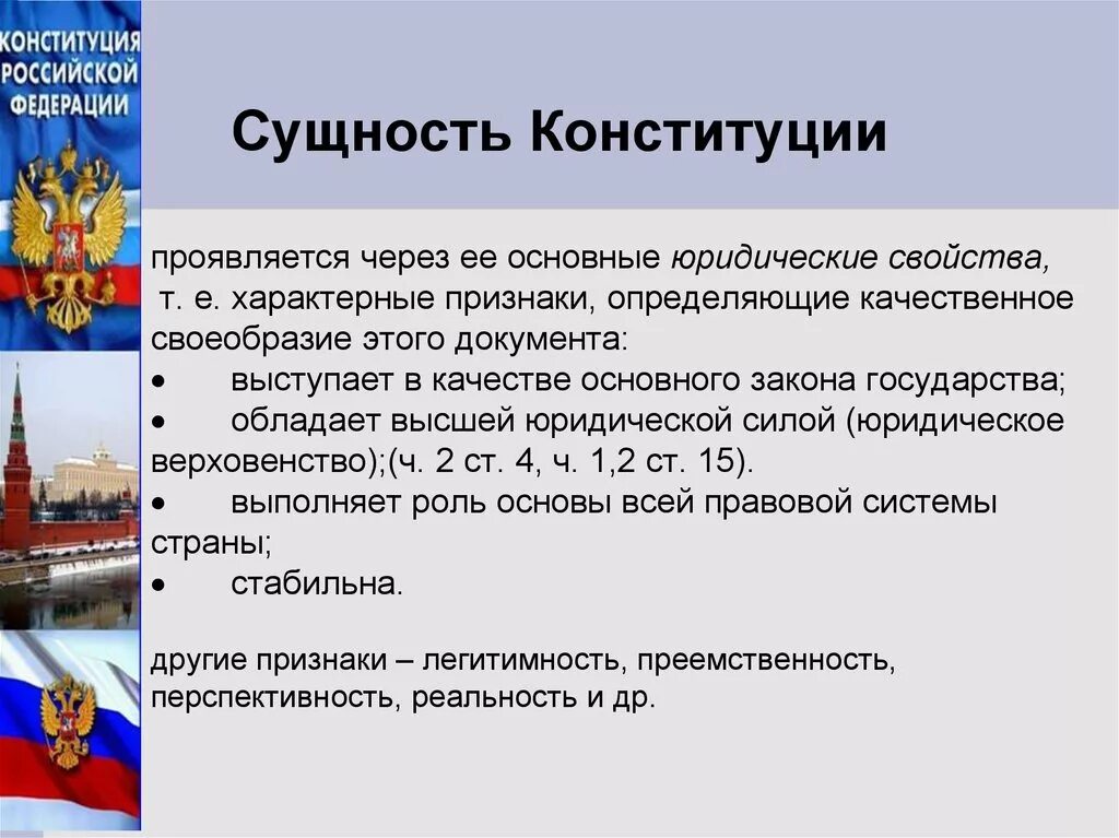 Москва основной закон. Сущность Конституции РФ. Понятие и сущность Конституции. Понятие и сущность Конституции РФ. Общее понятие и сущность Конституции.