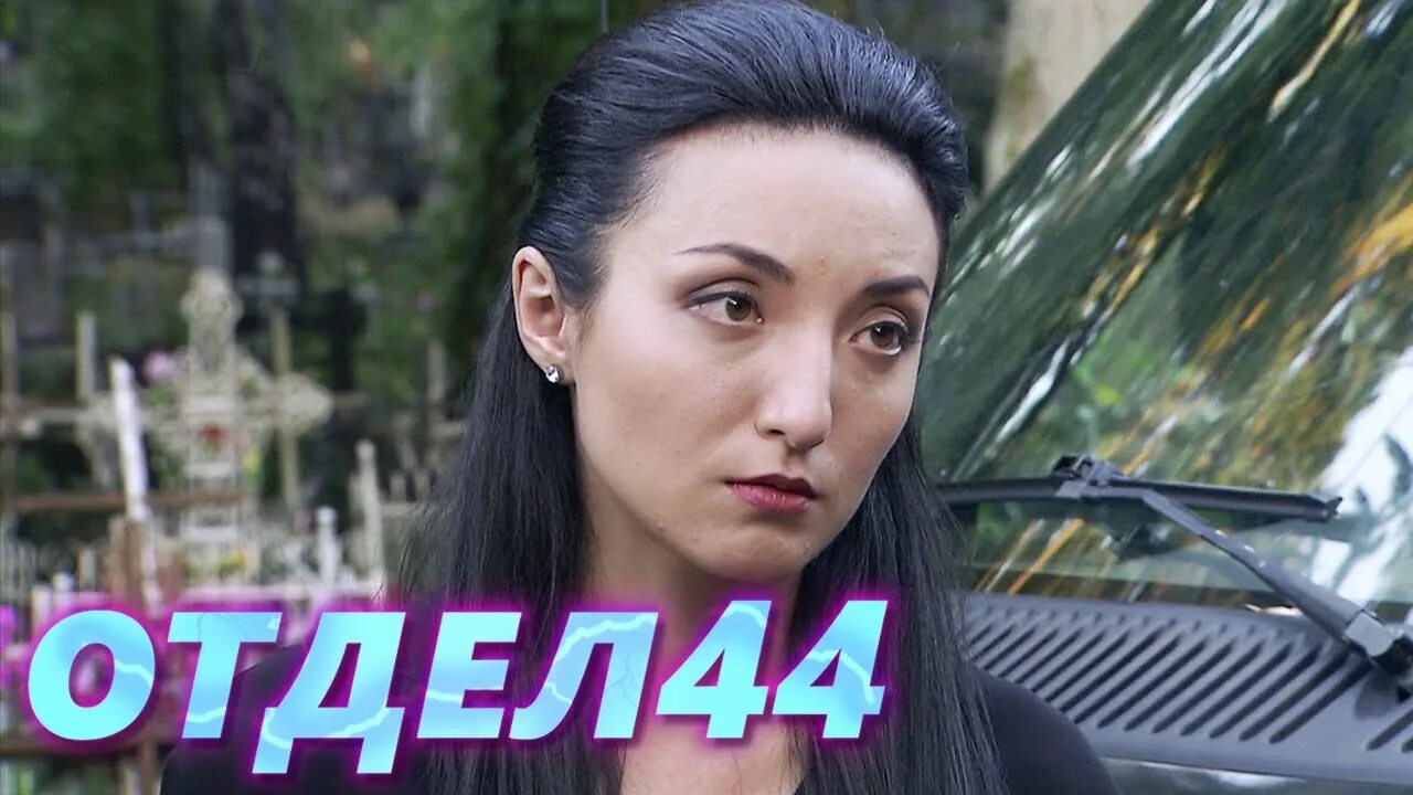 Отдел 44. Отдел 44 ютуб. Отдел 44. Отдел 44 ютуб. Отдел 44.