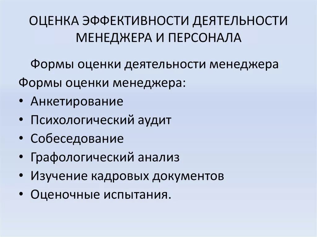 Эффективности деятельности организации в ее. Оценка эффективности деятельности менеджера. Критерии эффективности деятельности менеджера. Оценка эффективности работы менеджера. Показатели эффективности работы менеджера.