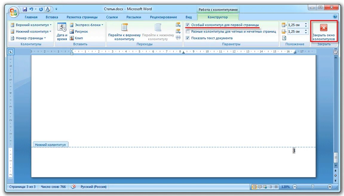 Специальный колонтитул для первой страницы. Особый колонтитул для первой страницы. Особый колонтитул для первой страницы Word. Особый колонтитул в Ворде. Как сделать особый колонтитул
