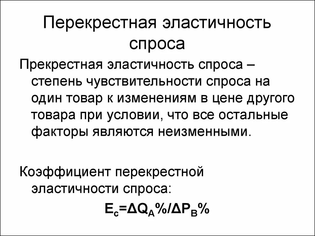Факторы перекрестной эластичности спроса по цене. Факторы перекрестной эластичности спроса по цене
