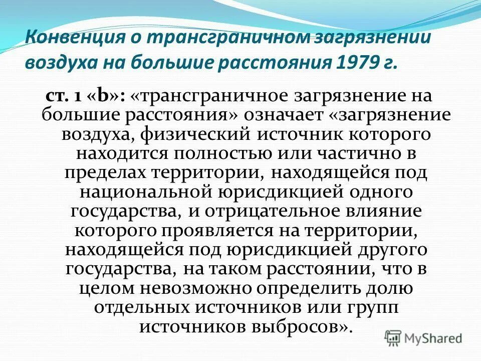 Конвенция воздуха. Конвенция о трансграничном загрязнении воздуха. Конвенция о трансграничном загрязнении на большие расстояния.. Конвенция о трансграничном загрязнении на большом расстояние. Конвенция по трансграничному переносу загрязнений воздуха.