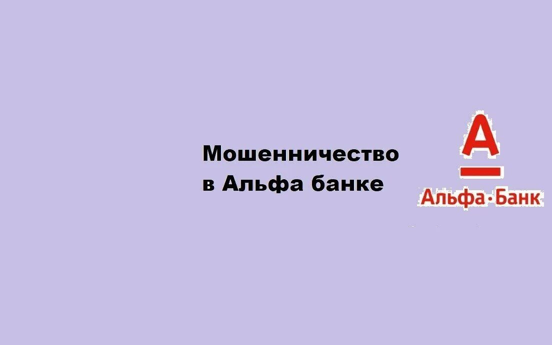 Альфа банк регистрация ип. Альфа банк мошенничества. Мошенники Альфа банка. Афера с Альфа банком. Мошенничество с карты Альфа банка.