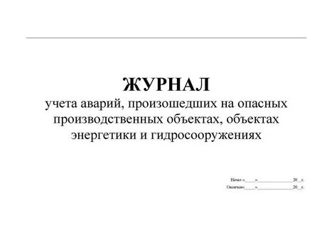 Обязательные журналы в организации