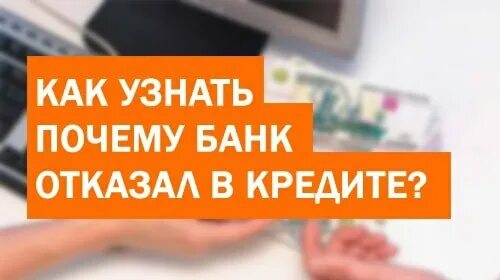 Как узнать почему отказывают в кредите. Банк отказал в кредите. Как узнать почему не дают кредит. Банк не дает кредит. Банки отказывают в кредите что делать