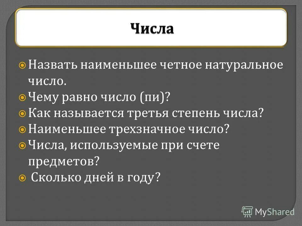 Число используемое при счете. Наименьшее четное число. числа употребляемые при счете предметов. как называется 3 степень.