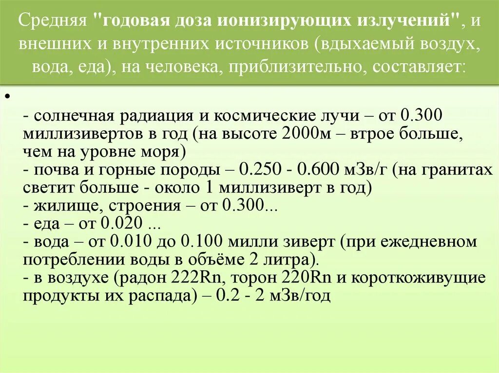 Rn распад. МЗВ/год. Таблица критерии доз ионизирующего излучения.