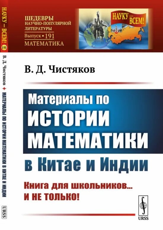 C для школьников книга. Чистяков материалы по истории математики в Китае и Индии. И Д Чистяков. Виноградова книга об Индии.