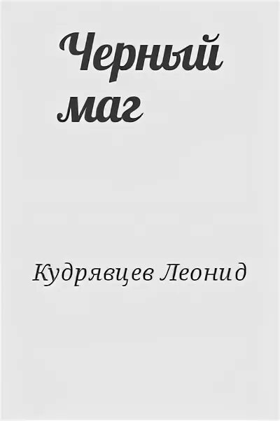 Читать книгу черный маг императора 5