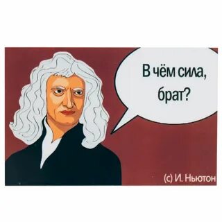 Сила в ньютонах