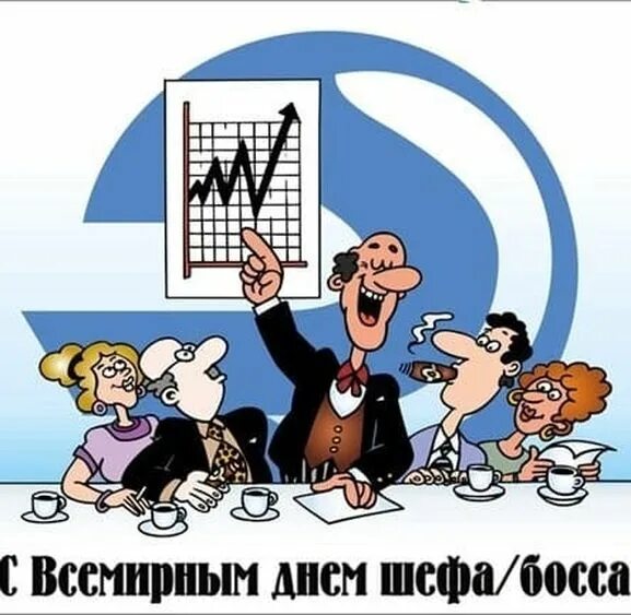 Сегодня день руководителя. День шефа открытки. день босса. с днем шефа босса. с праздником шеф.