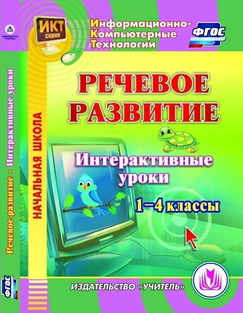 Интерактивный урок 1 класс. Интерактивный урок. Интерактив по развитию речи. Интерактивные пособия по развитию речи заказать.