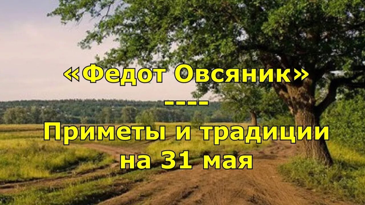 День федота. Народный календарь: Федот Овсяник, семь дев. 31 Мая Федот Овсяник семь дев. Федот Овсяник народный праздник. Федот Овсяник 31 мая.