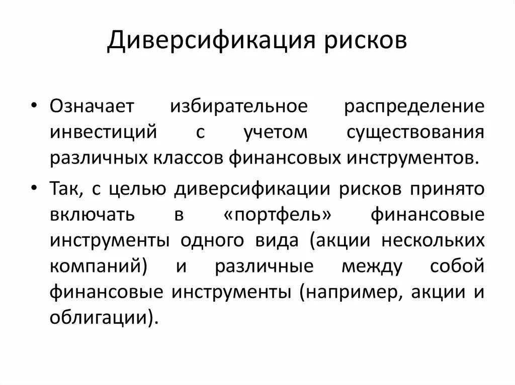 Управление рисками диверсификация. Диверсификация рисков. Понятие диверсификации рисков. Диверсификация инвестиционных рисков. Инструменты для диверсификации рисков.