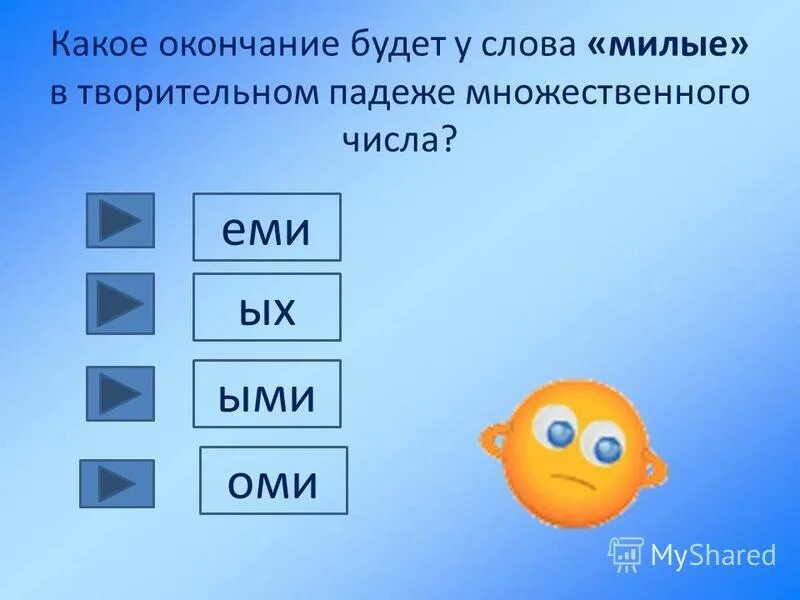 Слушать какое окончание. Какое окончание в слове. Какие есть окончания. Какие есть окончания в словах. Окончание.