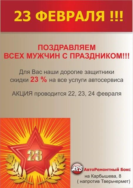 Акция к 23 февраля. Акция автосервиса к 23 февраля. Скидка на услуги автосервиса к 23 февраля. Специальное предложение на 23 февраля.