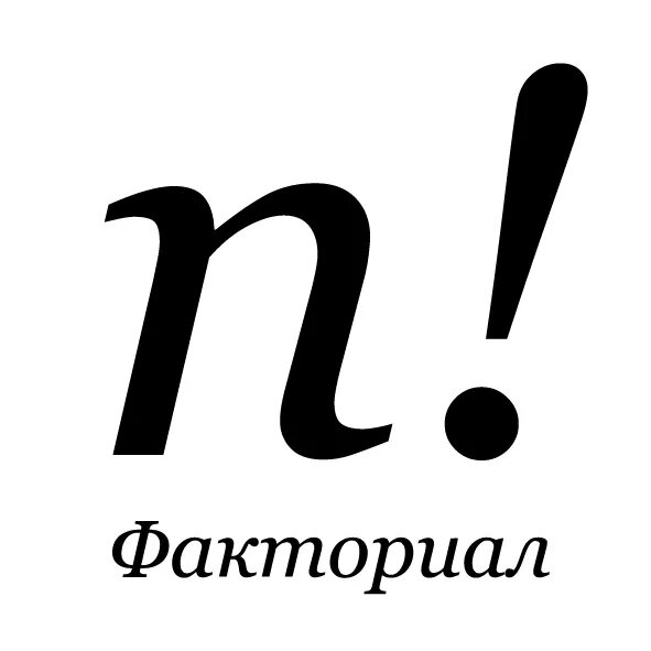 что значит восклицательный в математике