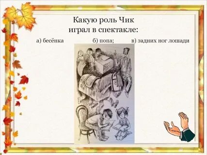 Чик и пушкин